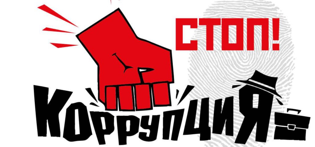 antikorruptsiya.jpg